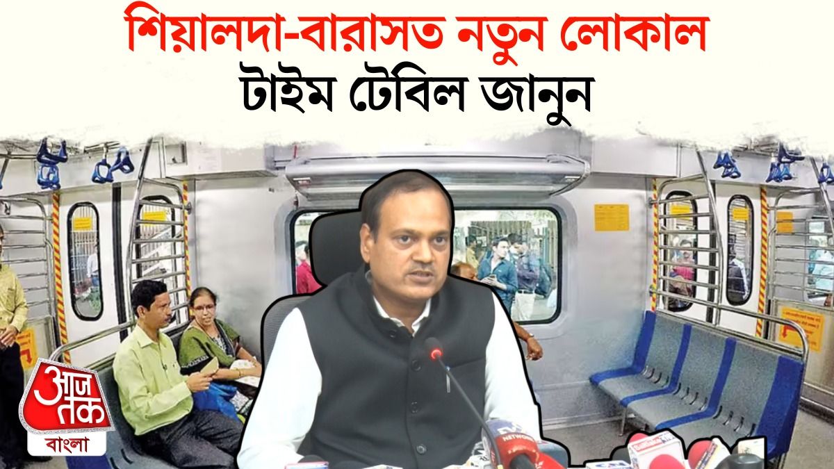 Sealdah তে চালু আর একটা AC Local, Video দেখুন 