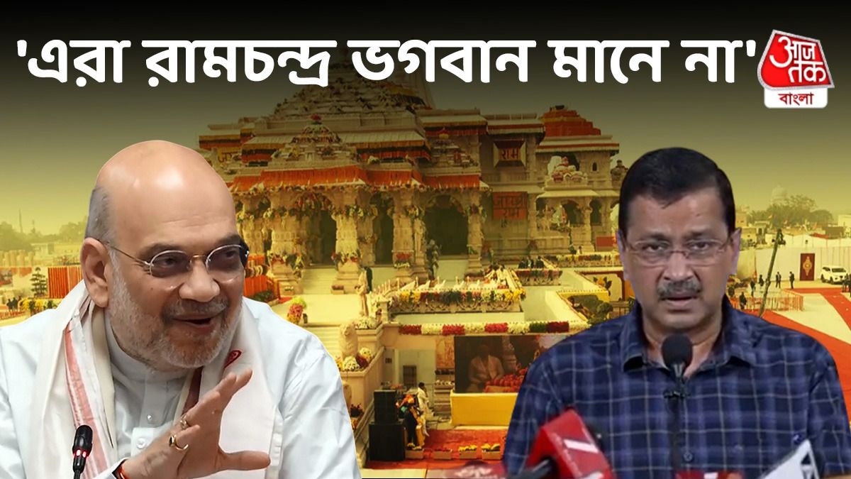  Ram Mandir Donation Row নিয়ে Amit Shah কে 5 প্রশ্ন করলেন Arvind Kejriwal