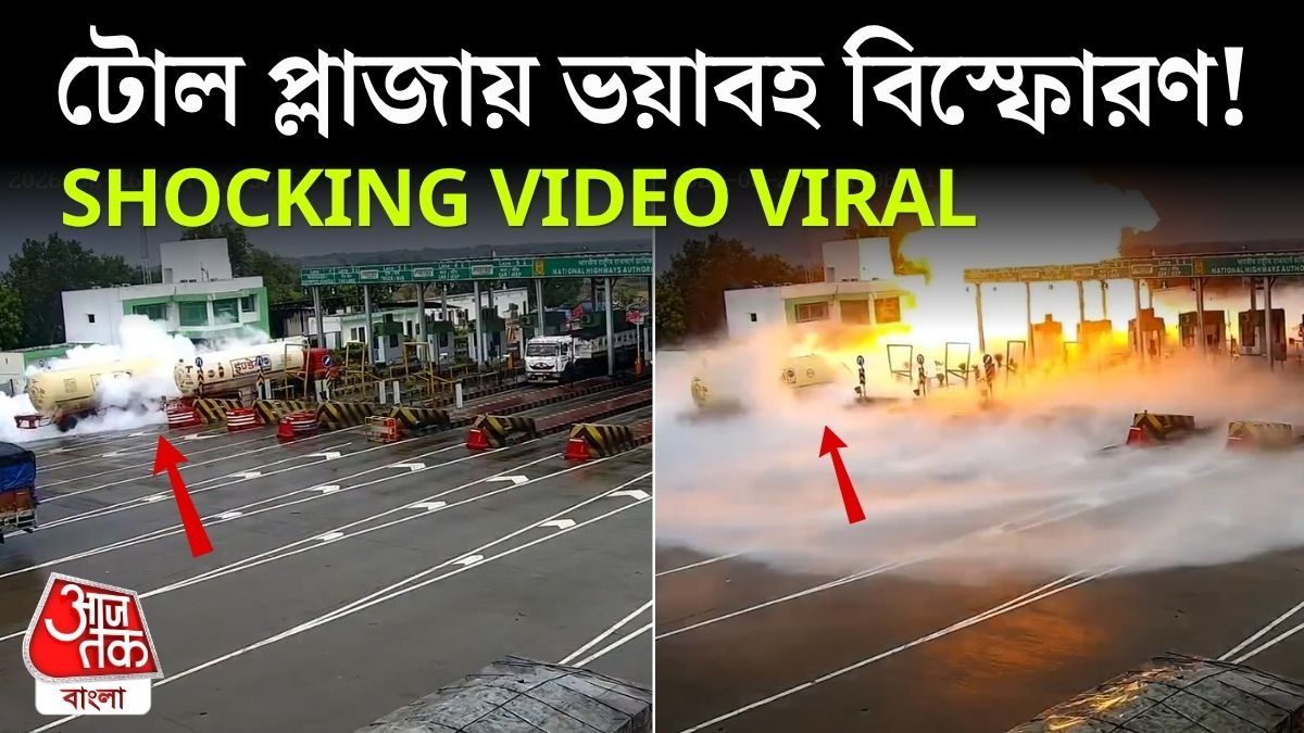 LPG বোঝাই ট্যাঙ্কার ধাক্কা মারতেই Toll Plaza তে ভয়াবহ বিস্ফোরণ! হাড় হিম করা VIDEO
