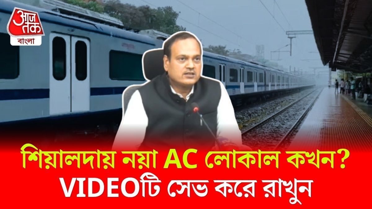Sealdah Barasat AC Local এর টাইম টেবিল দেখুন, VIDEO