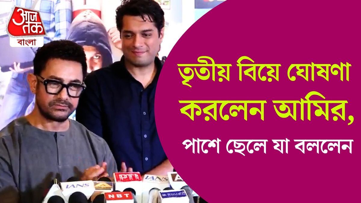 তৃতীয় বিয়ের ঘোষণা Amir Khan এর, পাশে দাঁড়িয়ে ছেলে যা বললেন