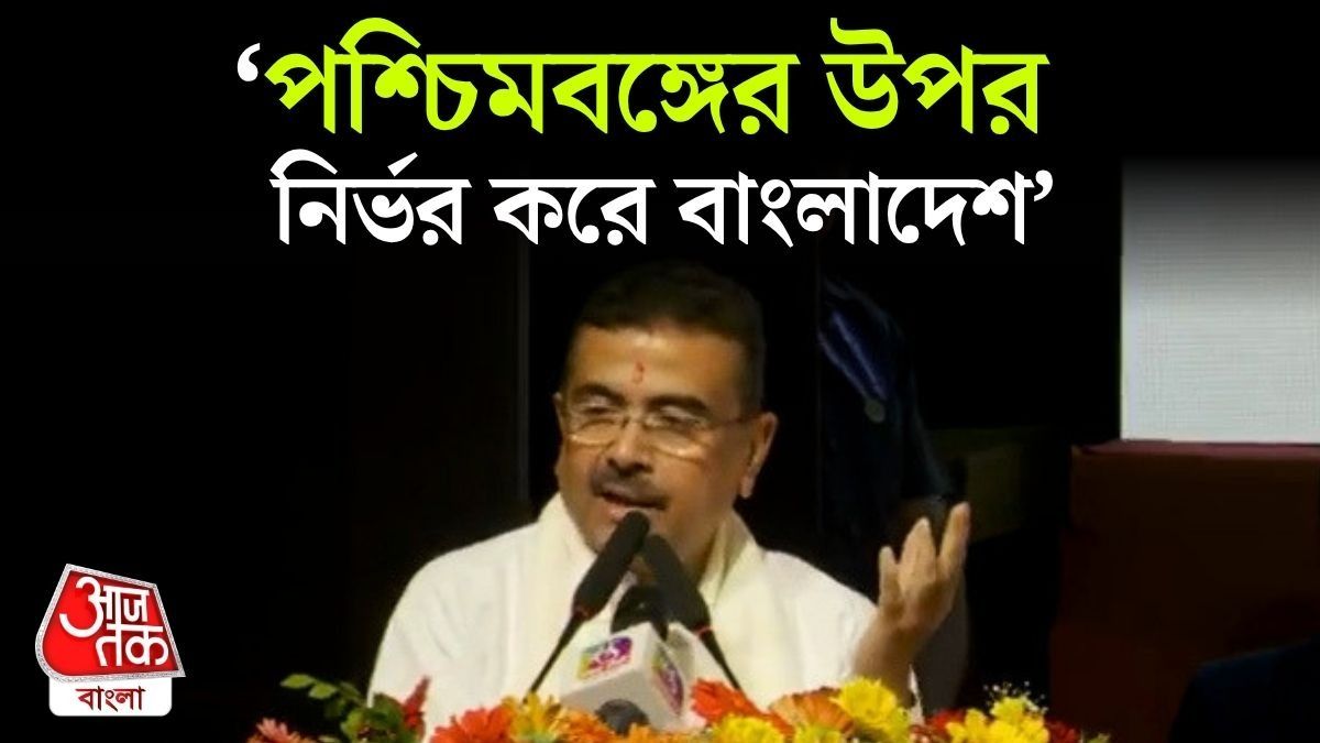 Bangladesh নিয়ে কী বললেন CM Suvendu Adhikari? Video