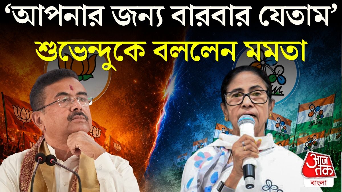 Suvendu কে শুভেচ্ছা জানালেন Mamata, মনে করালেন,'আপনি TMC করতেন'