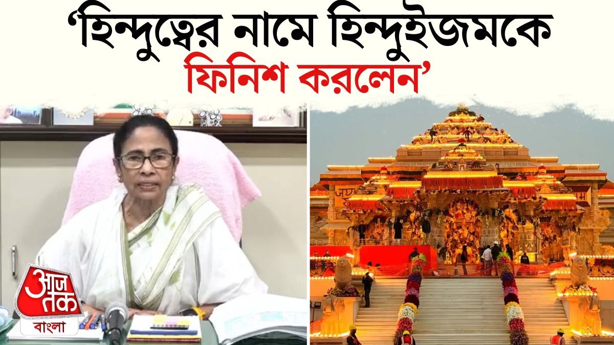 'রামের নাম বদনাম করলেন', Ram Mandir Chanda Chori নিয়ে Mamata