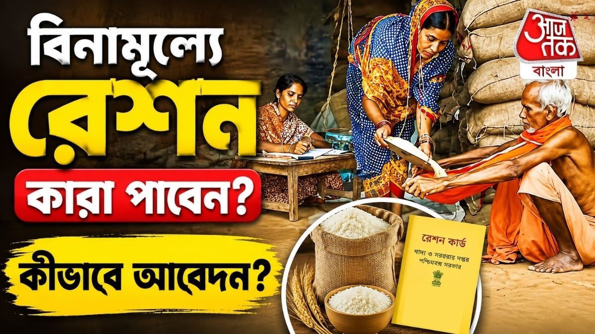 Free Ration পেতে কীভাবে Apply করবেন? দেখুন এই Video