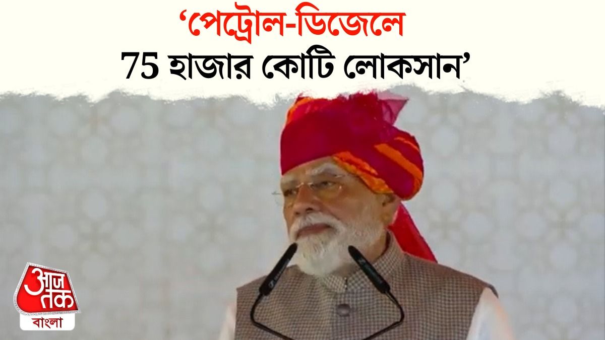 'মানুষের উপর চাপ পড়তে দিইনি', Petrol-Diesel Price নিয়ে PM Narendra Modi