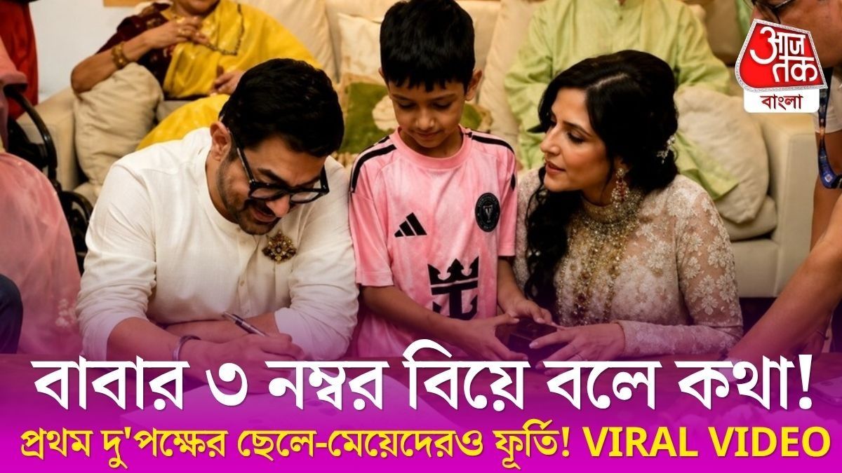 আমিরের ৩ নম্বর বিয়েতে নাচলেন এক নম্বর দু'নম্বর স্ত্রীরাও, কেমন হল অনুষ্ঠান? দেখুন VIDEO  