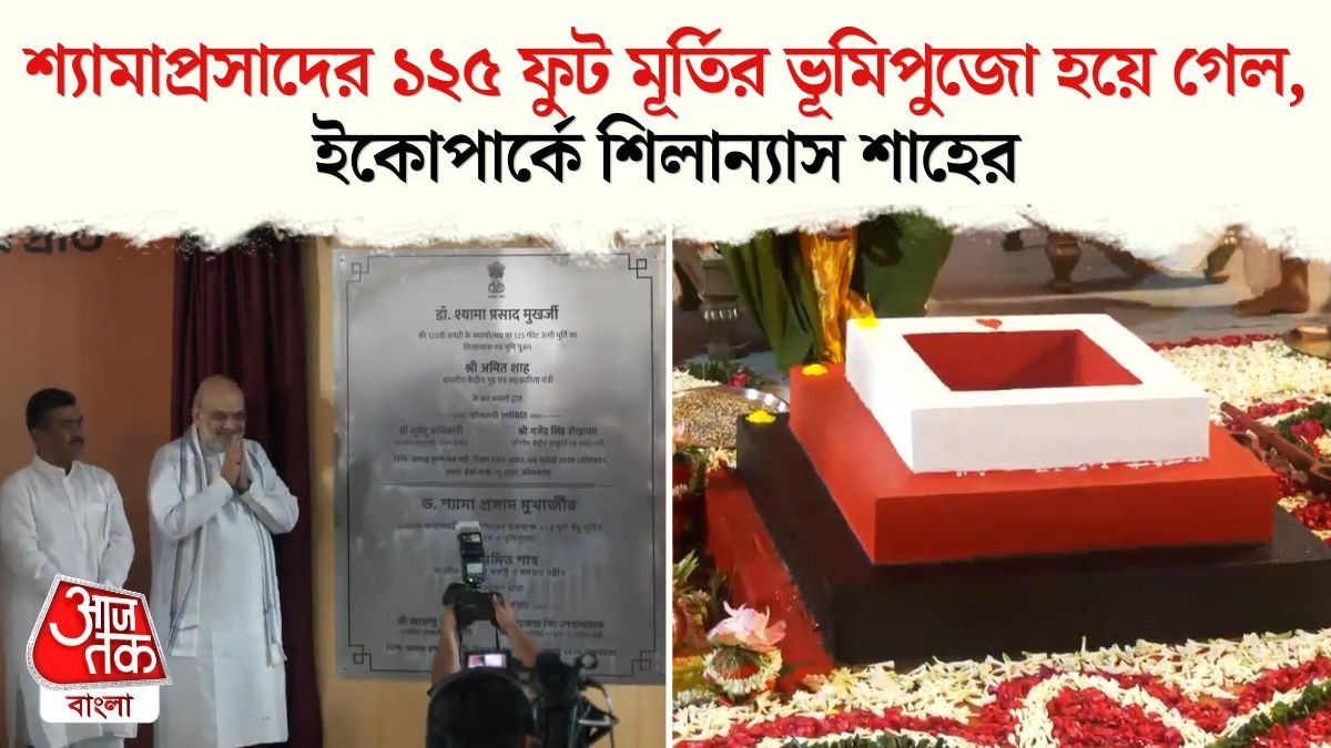 শ্যামাপ্রসাদের ১২৫ ফুট মূর্তি হবে এখানেই, ভূমিপুজোয় থাকলেন শাহ, দেখুন
