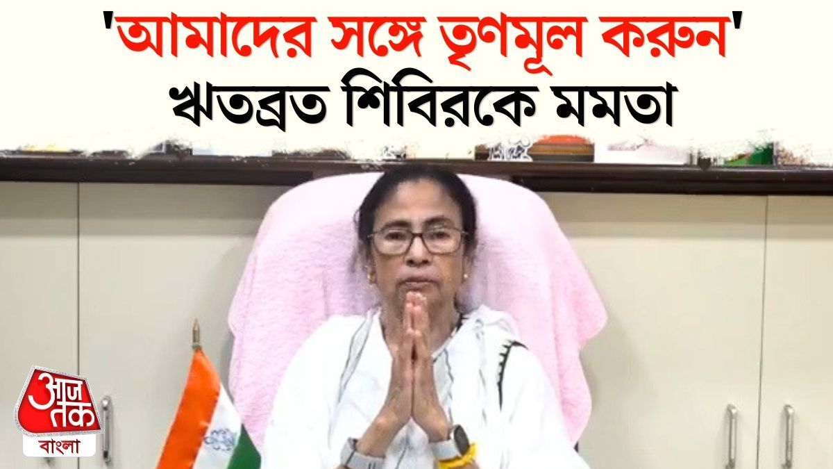 Ritabrata Banerjee TMC Bloc কে ফিরে আসার বার্তা দিলেন Mamata, কী বললেন?