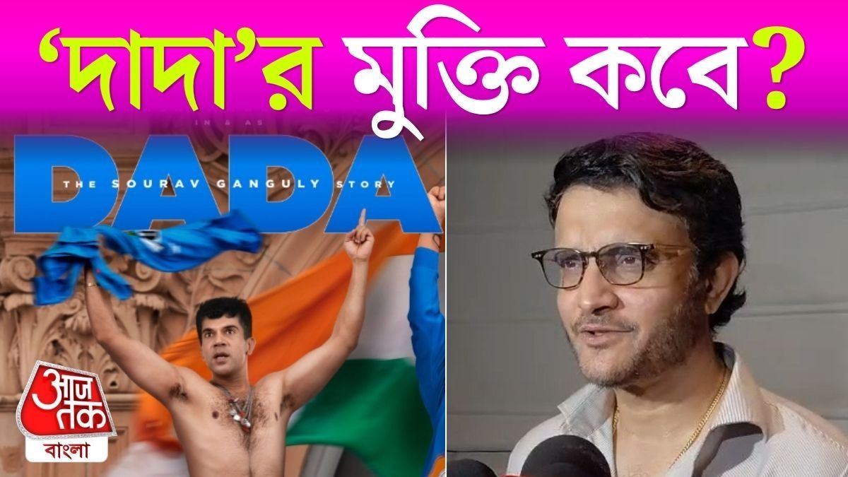 Dada The Sourav Ganguly Story First Look নিয়ে কী বললেন সৌরভ?