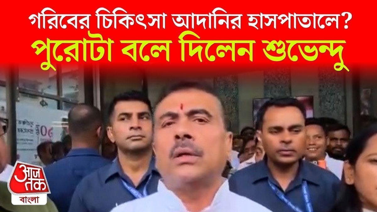 Newtown Adani Hospital এ কত শয্যা গরিবদের জন্য? জানালেন CM Suvendu  