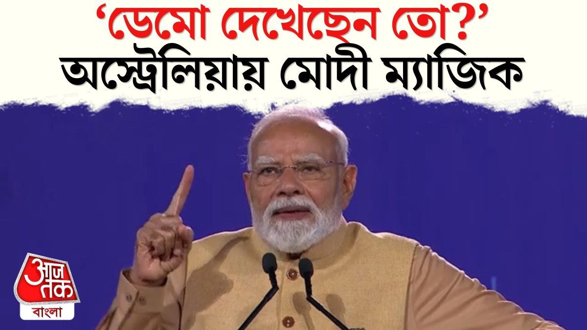 'জঙ্গিঘাঁটিতে ধামাকা, আওয়াজ..', Melbourne Visit এ Operation Sindoor নিয়ে PM Modi