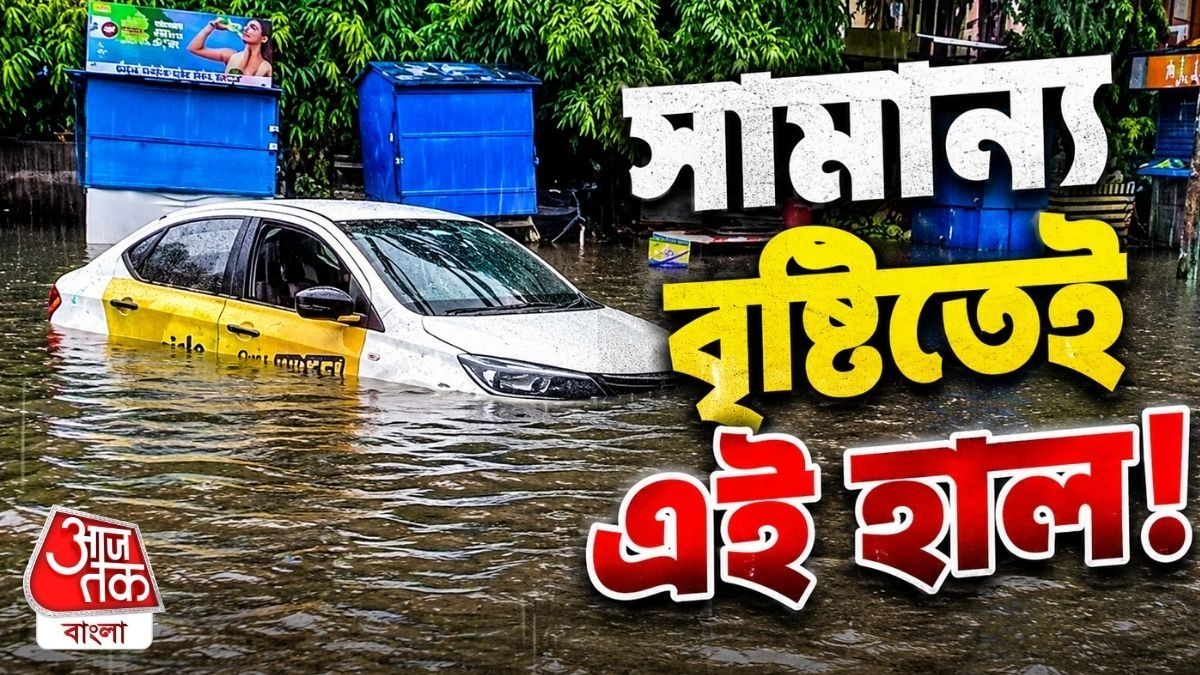 বৃষ্টি হলেই গাড়ি ডুবে যাচ্ছে Haldiram এ, Video টা দেখুন