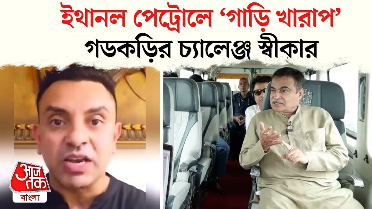 'এক নয় ১০ জন নিয়ে যাব', Ethanol নিয়ে Nitin Gadkari এর চ্যালেঞ্জ স্বীকার করলেন প্রতিবাদীরা
