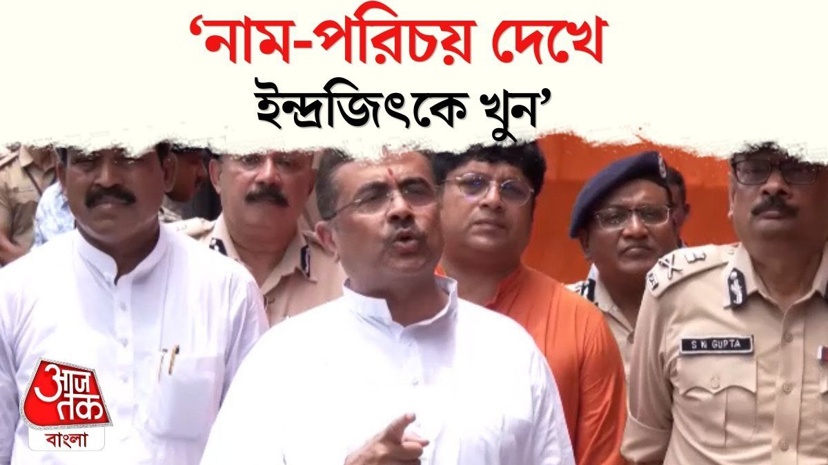 'উগ্র মৌলবাদী গোষ্ঠী...', Baruipur এ Indrajit Mondal খুনে কড়া CM Suvendu