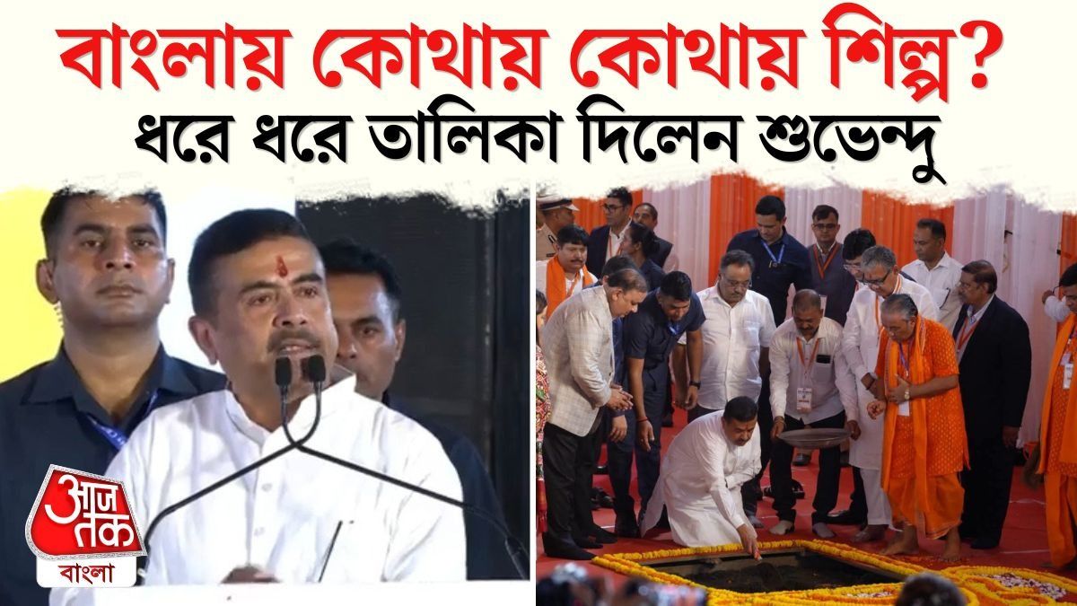 Dankuni তে কারখানার ভূমিপুজো, CM Suvendu বললেন,'এবার FDI আসবে'