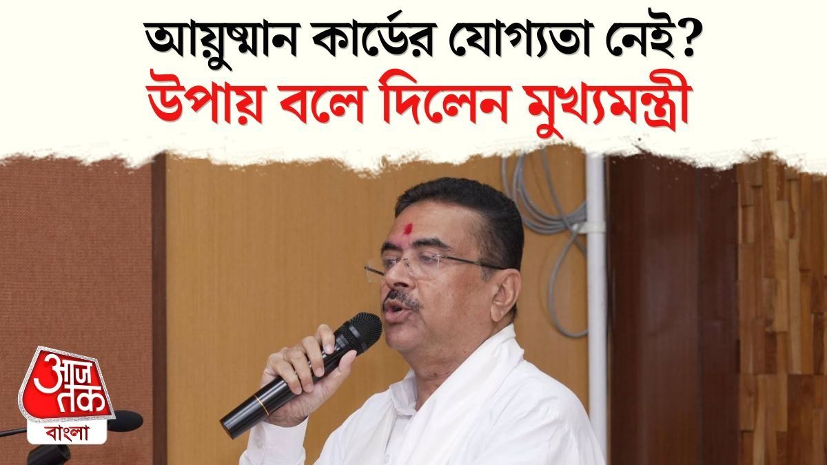 CM Suvendu Adhikari On Ayushman Card Eligibilit