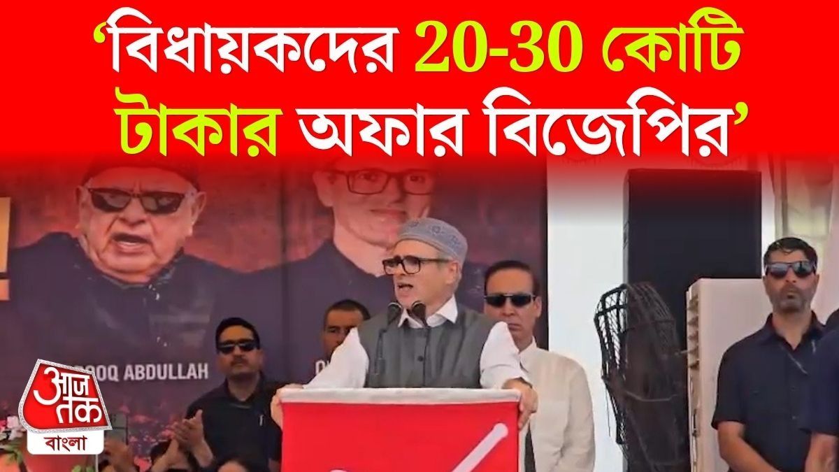 'Mamata এর দলের সঙ্গে...', বিস্ফোরক Omar Abdullah, প্রমাণ চাইল BJP