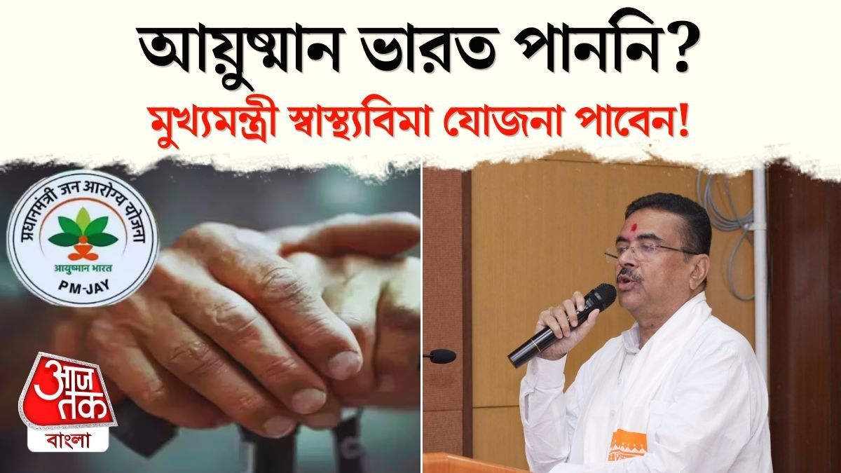 আয়ুষ্মান ভারত না পেলে Mukhyamantri Swasthya Bima Yojana, ঠিক কী জানালেন CM Suvendu? 
