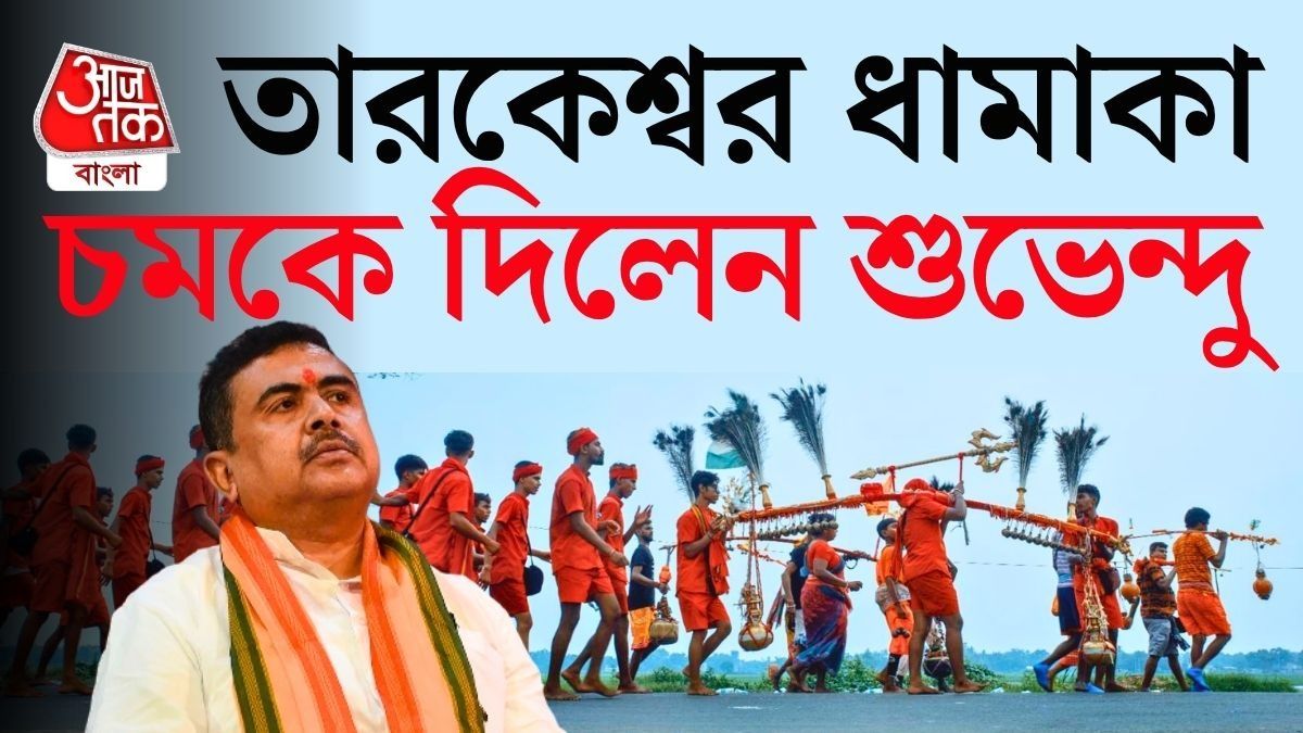 Tarakeswar যাত্রায় এবার হেলিকপ্টার থেকে পুষ্পবৃষ্টি! মেগা ঘোষণা মুখ্যমন্ত্রী Suvendu র