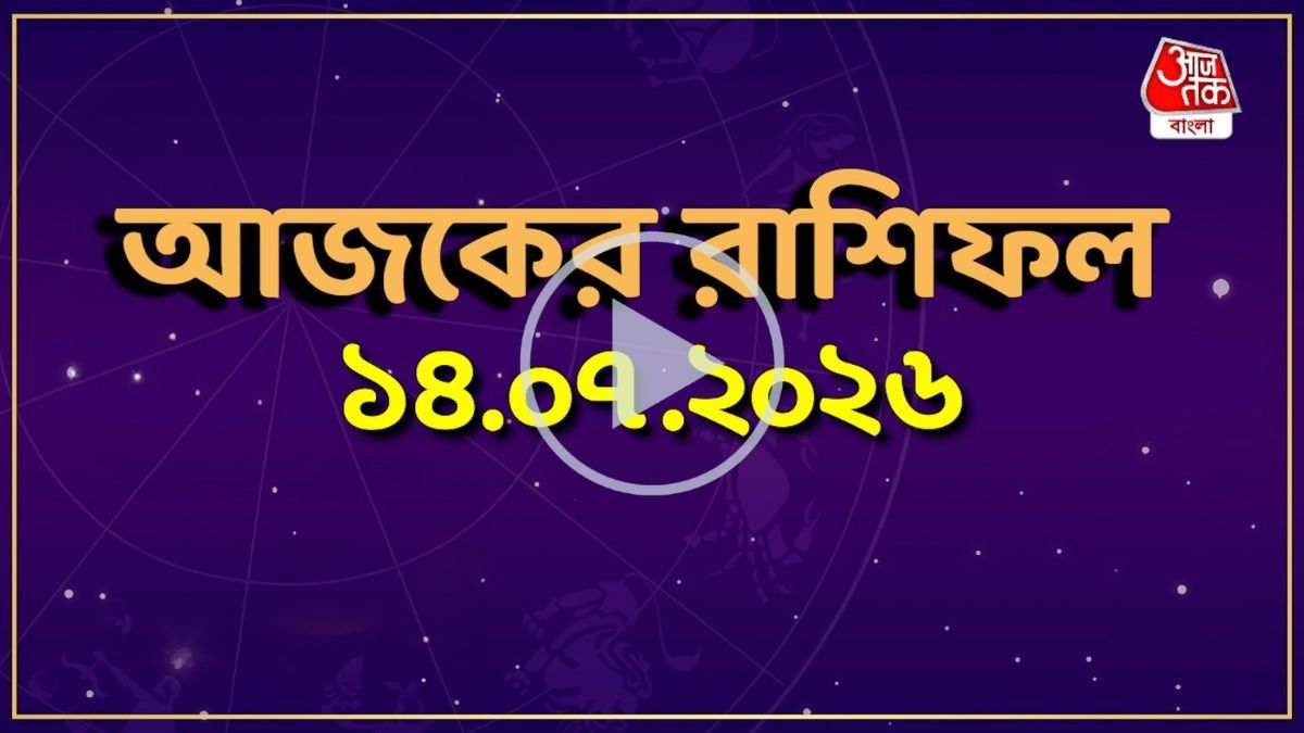 আজ মঙ্গলবার, কোন রাশির কেমন যাবে দিন? একনজরে দেখে নিন আজকের রাশিফল