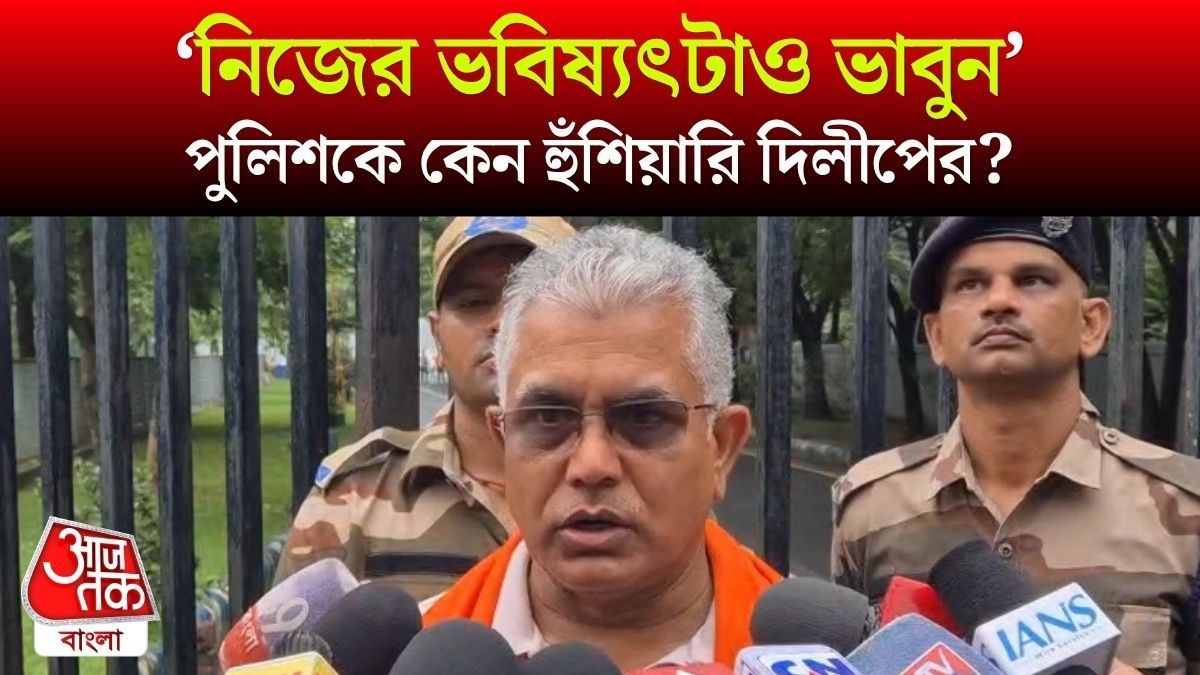 পরিবর্তন মাথায় রাখুন, নিজের ভবিষ্যত্‍টাও ভাবুন, Police কে কড়া বার্তা মন্ত্রী Dilip Ghosh এর