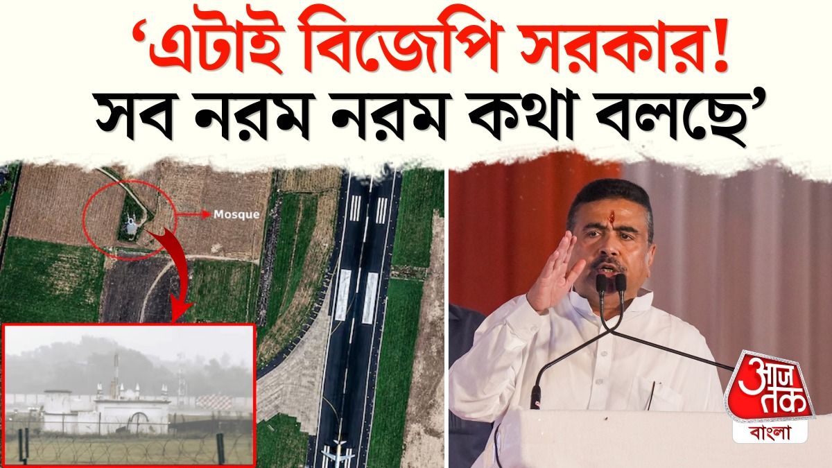 'চিন, বাংলাদেশ সব কাছে,' বাঁকড়া মসজিদ সরানো নিয়ে ঠিক কী বললেন শুভেন্দু?