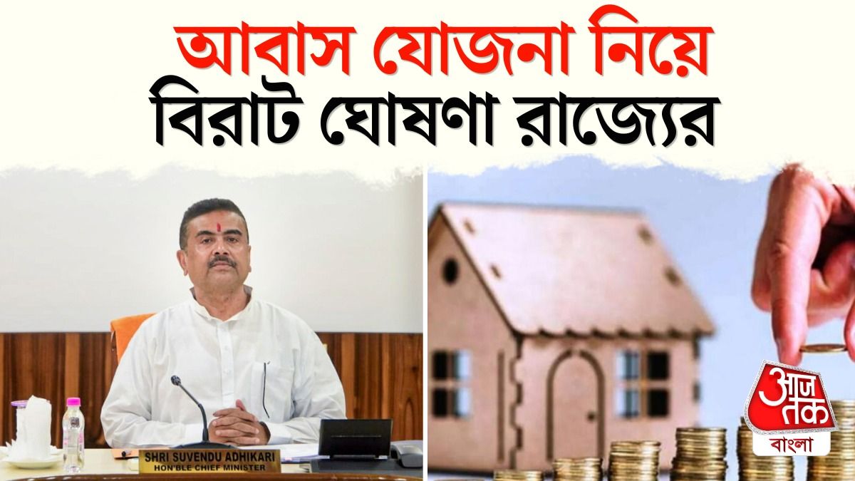 আরও কত মানুষ পাবেন নতুন বাড়ি? জানিয়ে দিলেন CM শুভেন্দু