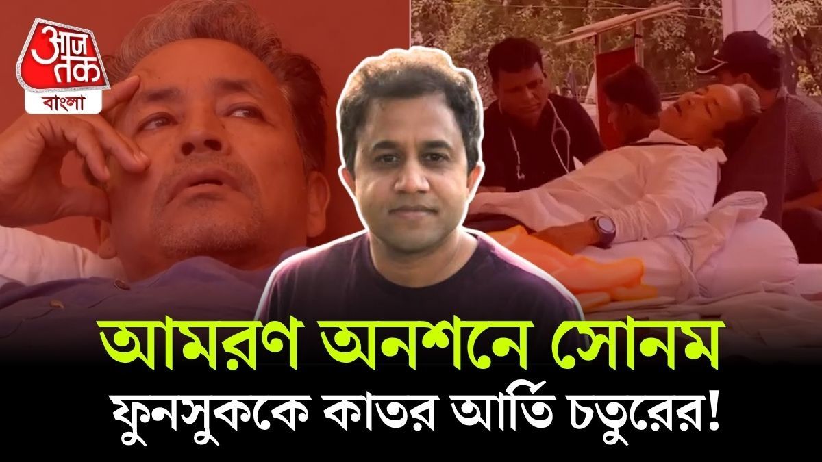 'ফুনসুক ওয়্যাংড়ু... তোমায় হারাতে চাই না,' Hunger Strike এ থাকা Sonam Wangchuk কে বার্তা 'চতুর'-এর