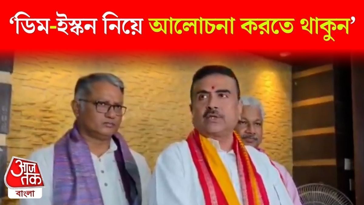 ISCKON এর Midday Meal এ ডিম নেই, CM Suvendu তা নিয়ে কী বললেন শুনুন