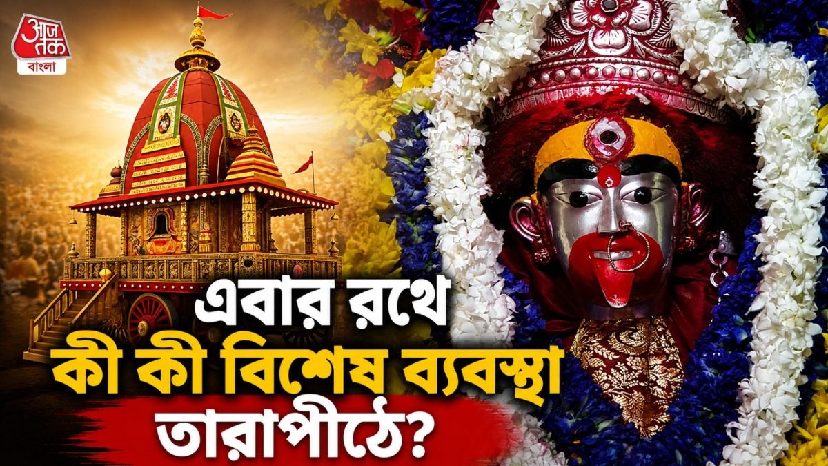 Rath Yatra-তে সরকারের আর্থিক অনুদান পেল Tarapith! ভক্তদের জন্য কী কী বিশেষ ব্যবস্থা? দেখুন VIDEO