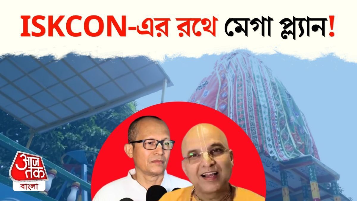 Rath Yatra নিয়ে এবার বড় প্ল্যান ISKCON-এর! মহা ধুমধাম