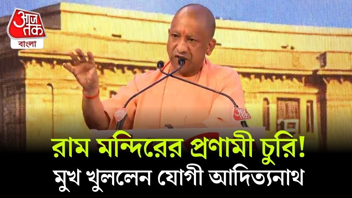 Ayodhya Ram Mandir এর প্রণামী চুরি, CM Yogi কী বললেন? VIDEO