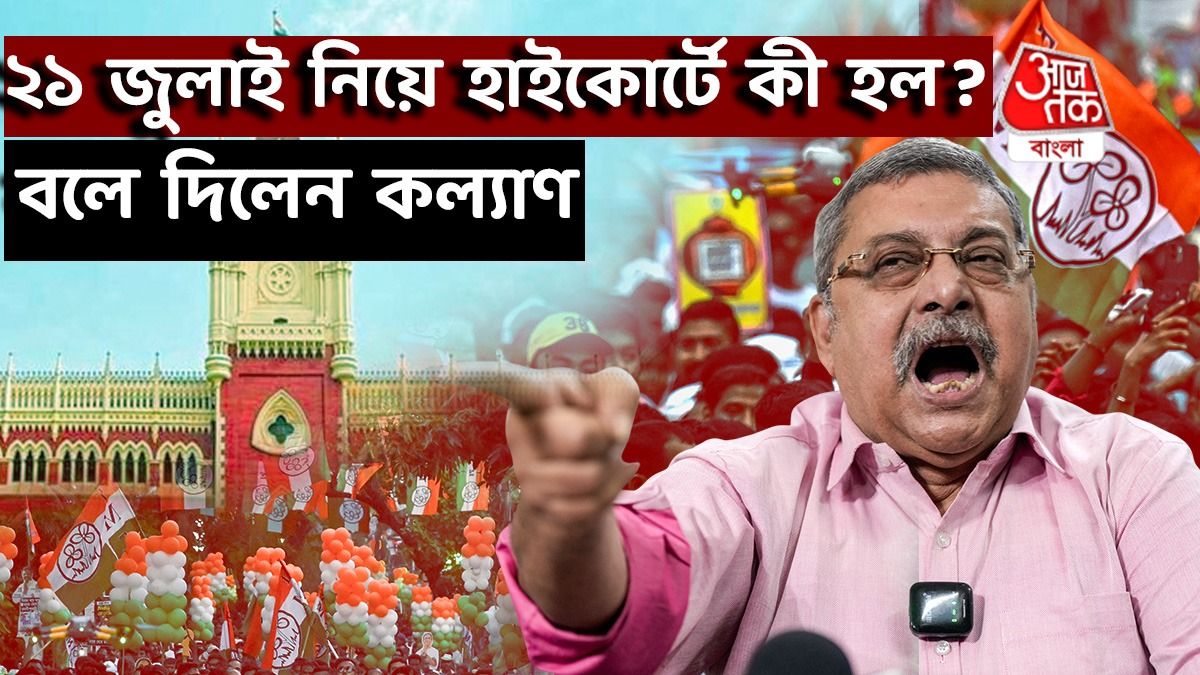 21 July TMC Sahid Diwas এর অনুমতি দিল High Court, সবটা বললেন Kalyan Banerjee 