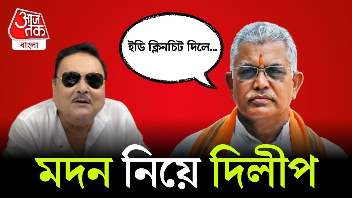 'কে ভাল তৃণমূল, কে খারাপ...', Madan Mitra Resignation নিয়ে Dilip Ghosh