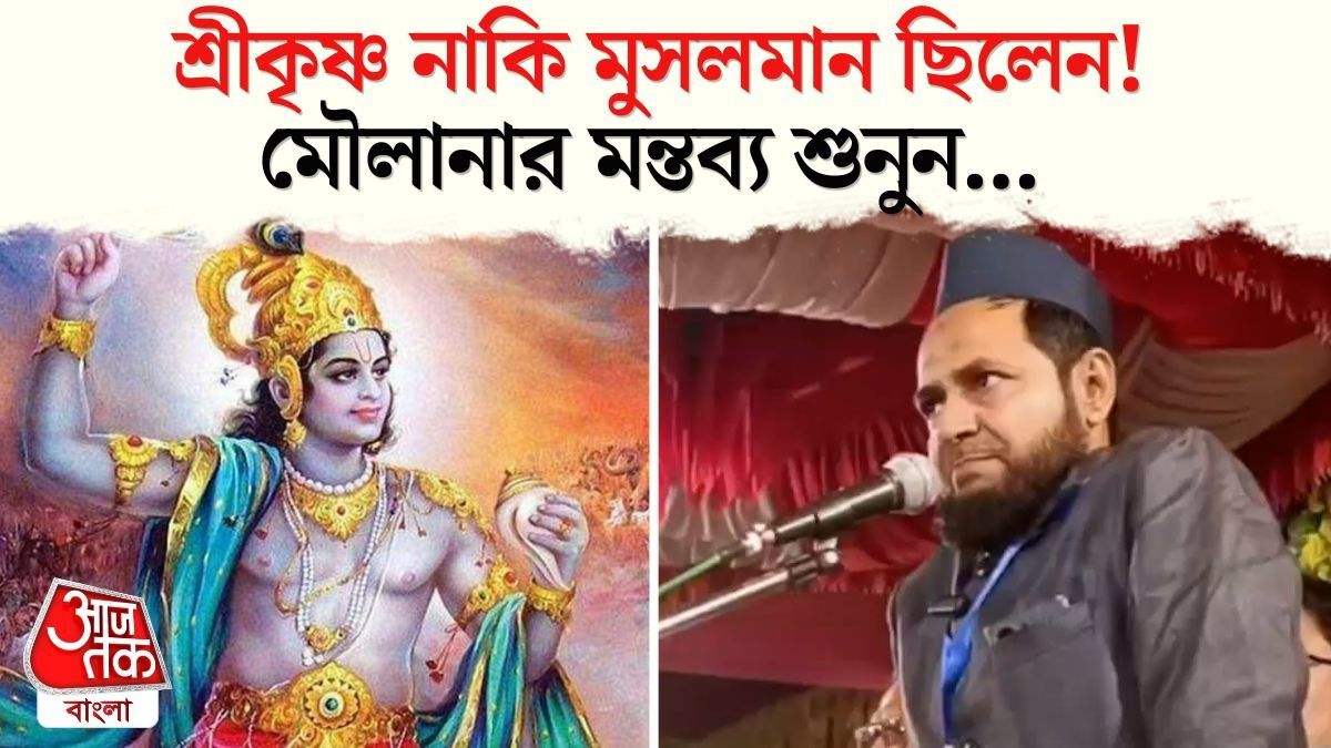 শ্রীকৃষ্ণ মুসলমান ছিলেন, ৫ ওয়াক্ত নমাজ পড়তেন! মৌলানার বিতর্কিত কথা VIRAL
