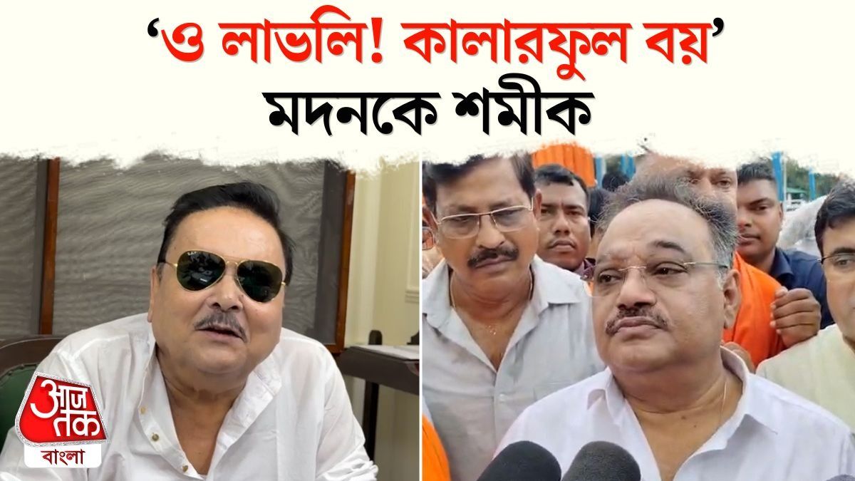 Madan Mitra এর Mamata Banerjee TMC Bloc ছাড়া নিয়ে কী বললেন Samik?