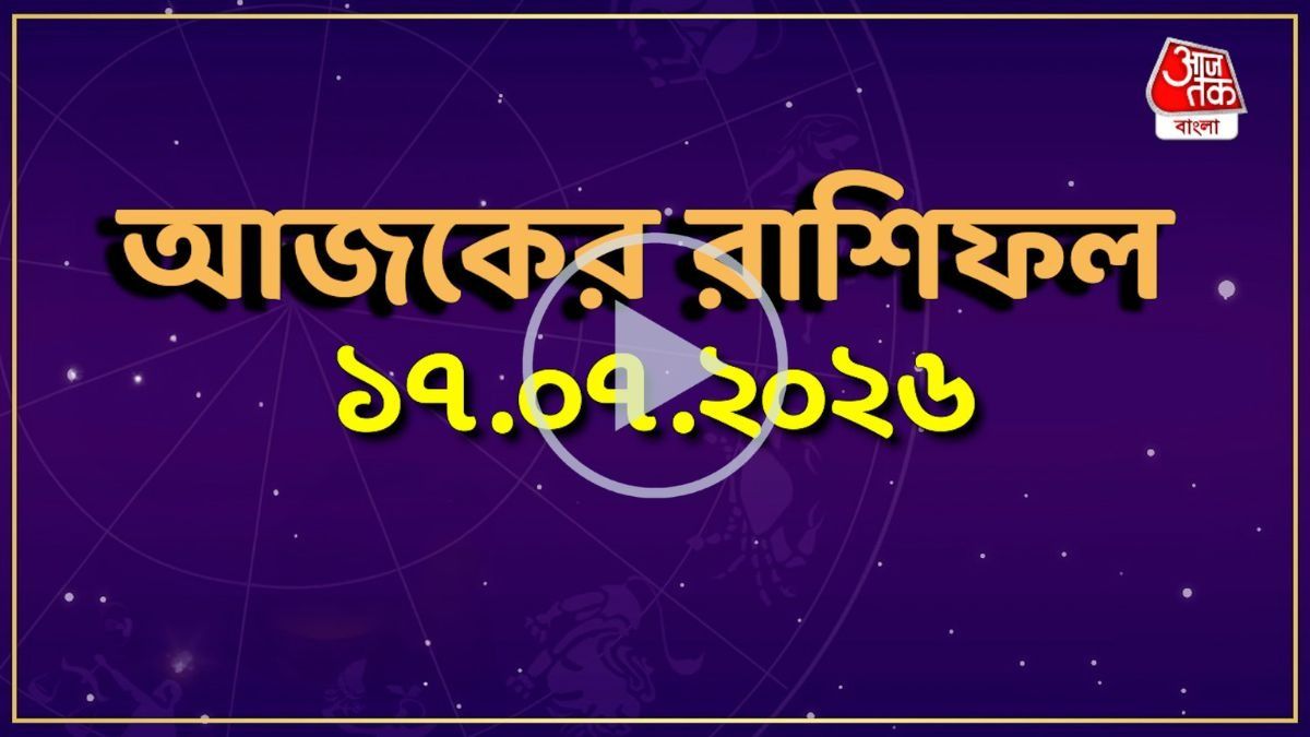 আজ শুক্রবার, কোন রাশির কেমন যাবে দিন? একনজরে দেখে নিন আজকের রাশিফল