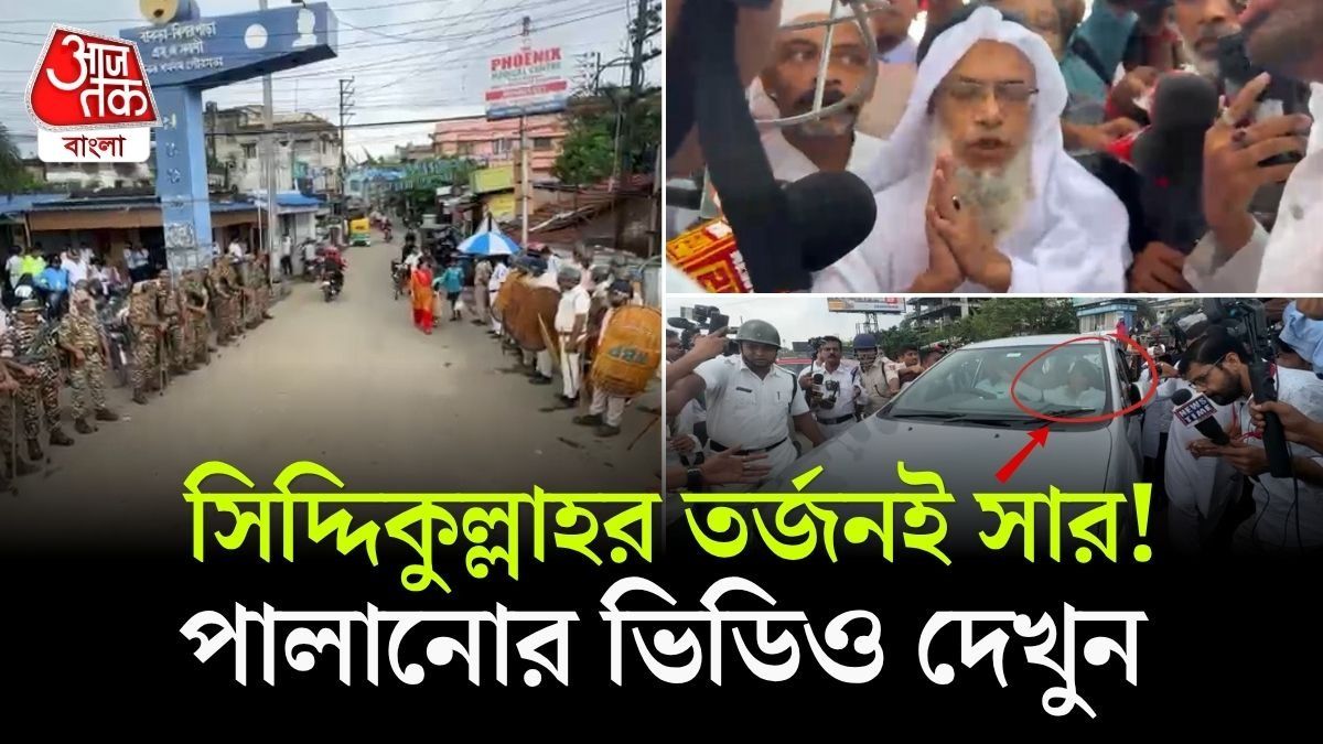 Bankra Masjid এ নমাজ পড়া হল না, পুলিশ দেখেই পালালেন Siddiqullah Chowdhury, Video 