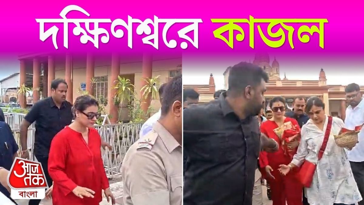 Dakshineswar Kali Mandir এ পুজো দিলেন Kajol, Video