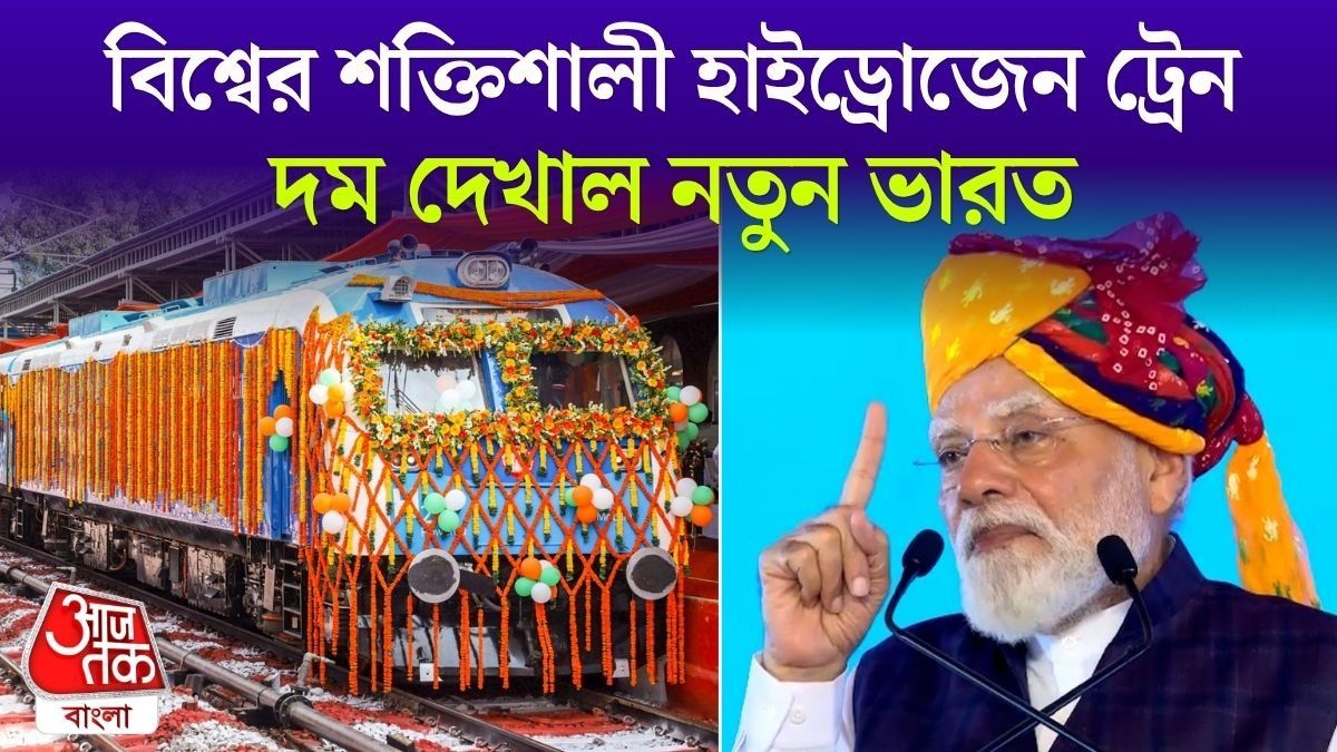 India’s First Hydrogen Train এর সূচনা করলেন PM Modi, Video