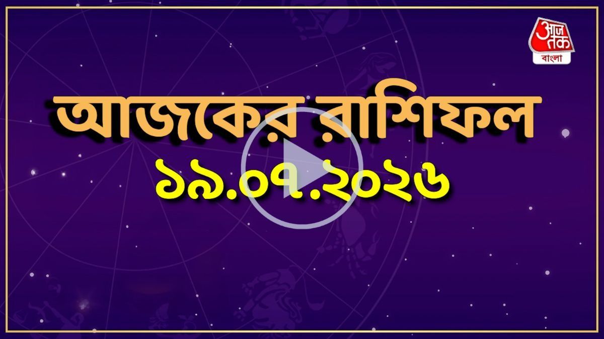 আজ রবিবার, কোন রাশির কেমন যাবে দিন? একনজরে দেখে নিন আজকের রাশিফল 
