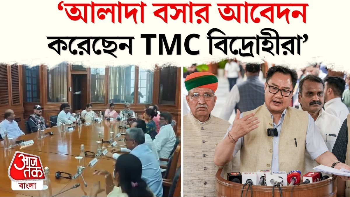 TMC বিদ্রোহী MP দের কেন ডাক All Party Meeting এ? বলে দিলেন Kiren Rijiju