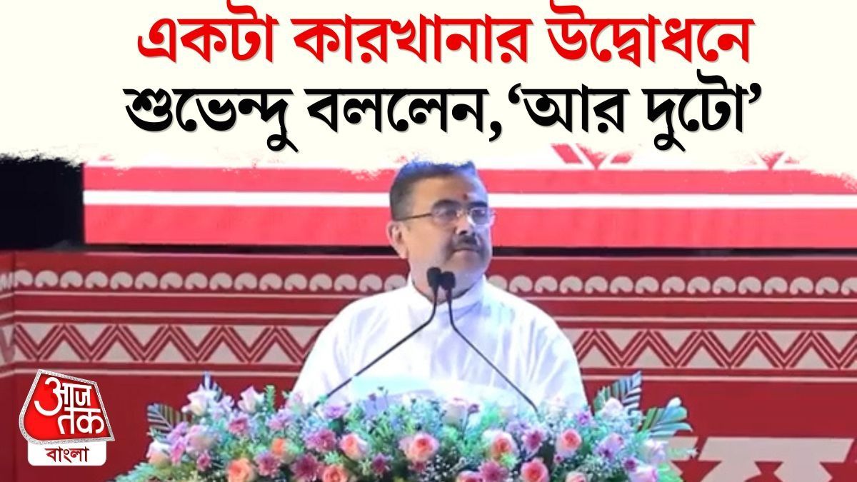 উত্তরবঙ্গ, দক্ষিণবঙ্গে 2টি Plant এর জমি দিচ্ছি', Amit Shah কে কী অনুরোধ করলেন Suvendu?
