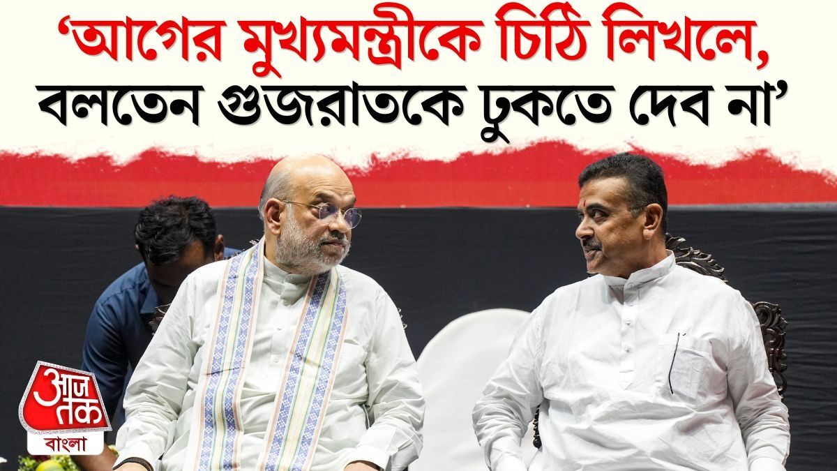 '30 একর জমি দিয়ে বিনিয়োগ টেনে নিলেন', Suvendu এর প্রশংসায় Amit Shah  