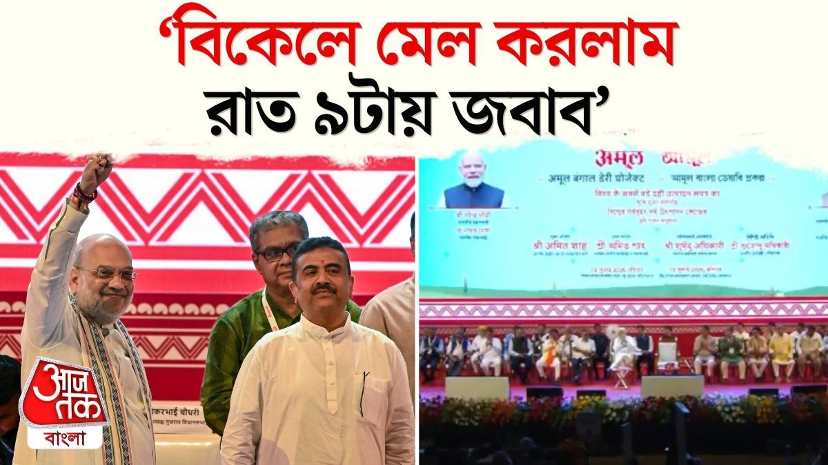 'CM Suvendu এর কাজের গতির কাছে আমিও...', কী বললেন Amit Shah?