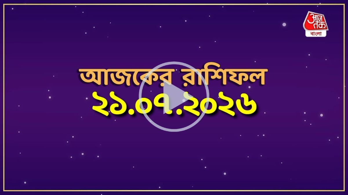 মেষ থেকে মীন, কেমন যাবে আজকের দিন?