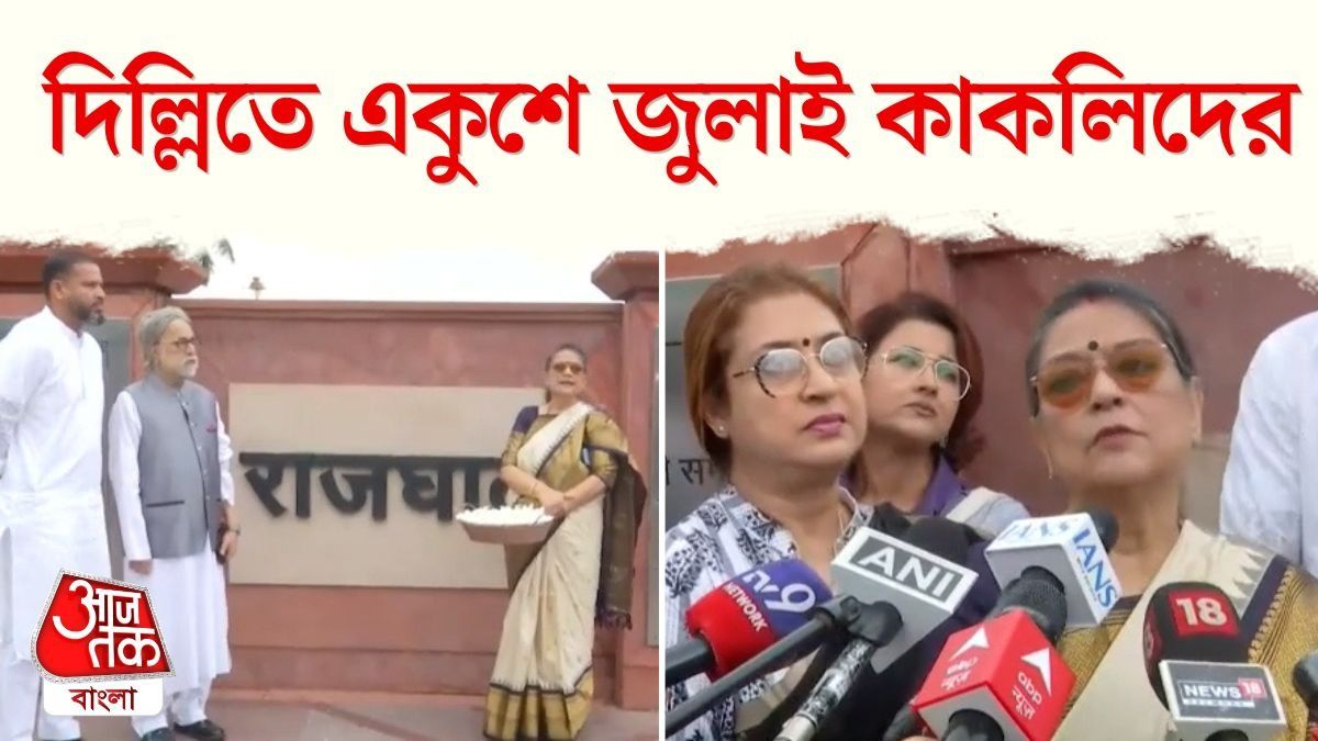 রাজঘাটে শ্রদ্ধা ‘বিদ্রোহী’দের, দিল্লিতে ২১ জুলাই পালন কাকলিদের 