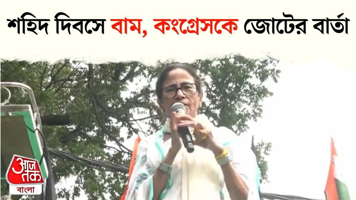 সেলিম-বিমানদের সঙ্গে চাইছেন? একুশের সভা থেকে ইঙ্গিতপূর্ণ মন্তব্য মমতার