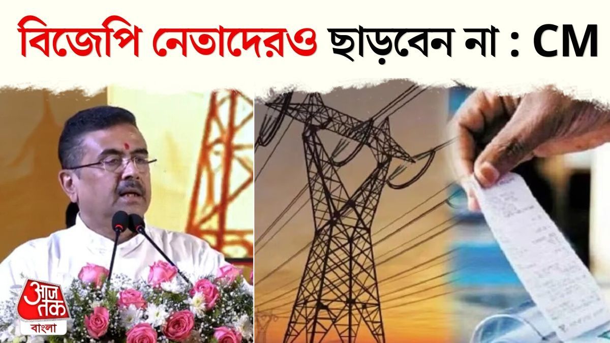 হুকিং ও বিল বকেয়া থাকলে লাইন কেটে দিন, বড় নির্দেশ শুভেন্দুর